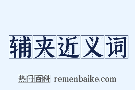 辅夹近义词是什么意思的图片